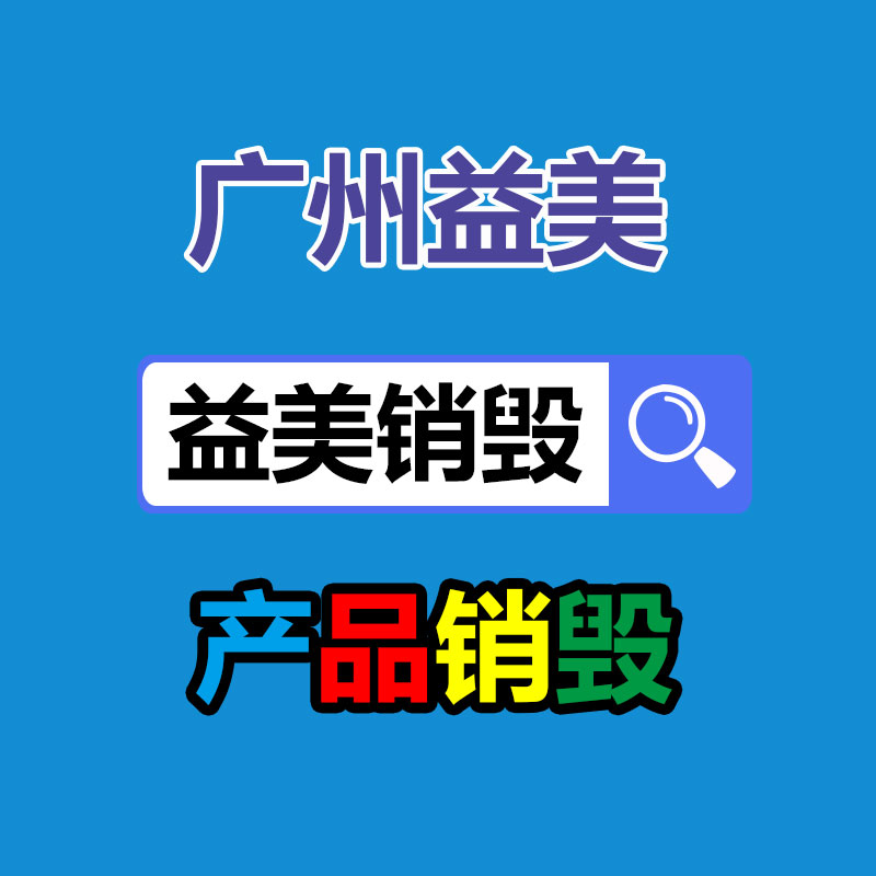 不合格食品銷(xiāo)毀現(xiàn)場(chǎng)